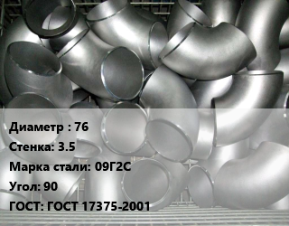 Отвод оцинкованный 76х3.5 Сталь: 09Г2С Угол:90 ГОСТ: ГОСТ 17375-2001, шт цена от 288 Тг / шт, где купить, условия доставки в Актау и Мангистауской области